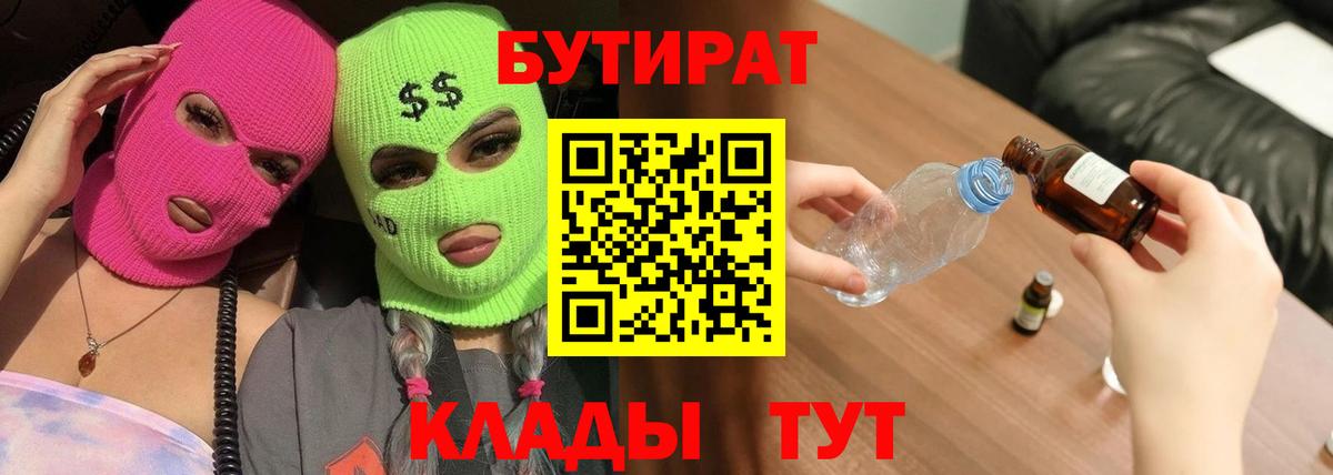 Бутират  Вход с VPN  Кудрово  БУТИРАТ 99% 