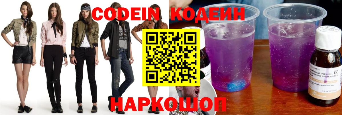 Codein напиток Lean (лин) Кудрово